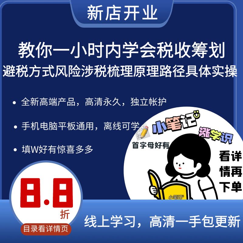 教你一小时内学会税收筹划避税方式风险涉税梳理原理路径具体实操