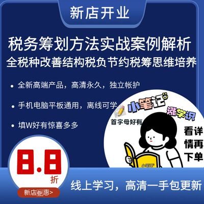 税务筹划方法实战案例解析  全税种改善结构税负节约税筹思维培养