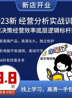 新经营分析实战训练管理决策经营效率底层逻辑标杆案例视频课