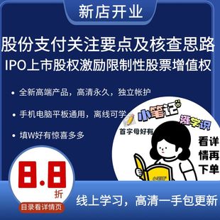 股份支付关注要点及核查思路 IPO上市股权激励限制性股票增值权