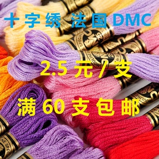 满60支 配件 手工 定制 diy 材料 法国DMC十字绣线 家居布艺 包邮