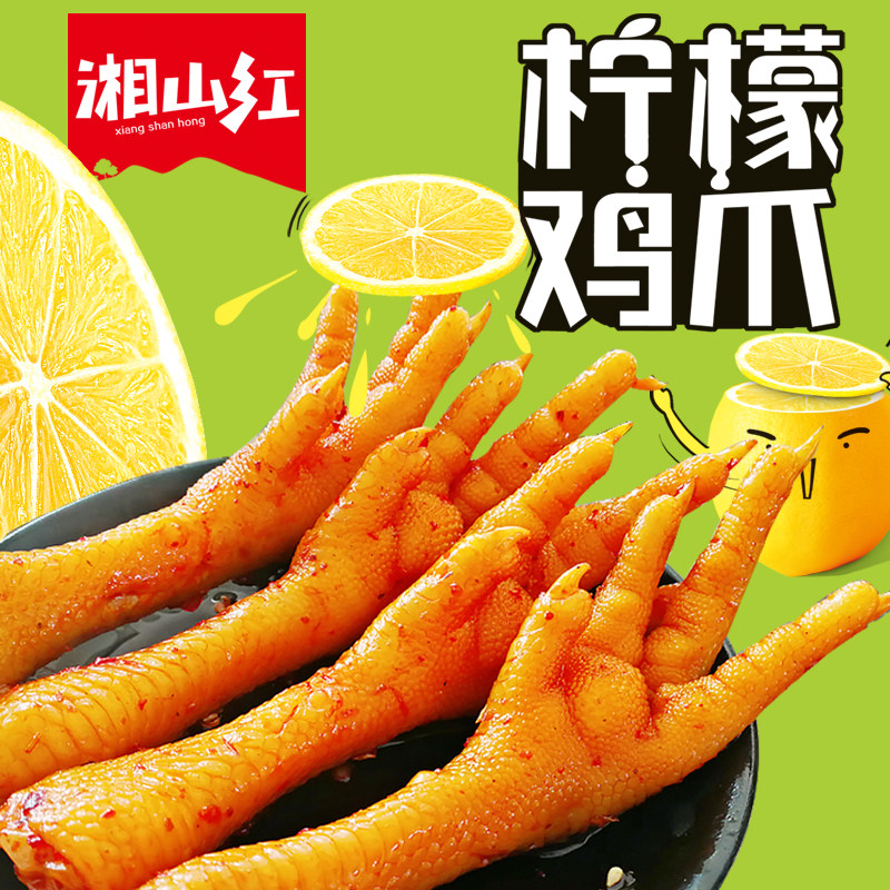 湘山红酸辣卤鸡爪柠檬鸡爪肉类休闲食品零食小吃网红熟食凤爪即食,零食/坚果/特产,鸡肉零食,淘宝优惠券,粉丝福利购,淘宝优惠卷
