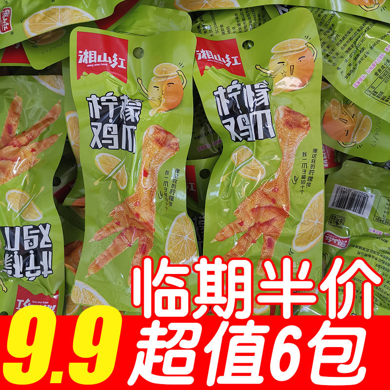 【临期处理6包9.9】湘山红酸辣柠檬鸡爪香辣鸡脚泡卤凤爪休闲零食,零食/坚果/特产,鸡肉零食,淘宝优惠券,粉丝福利购,淘宝优惠卷