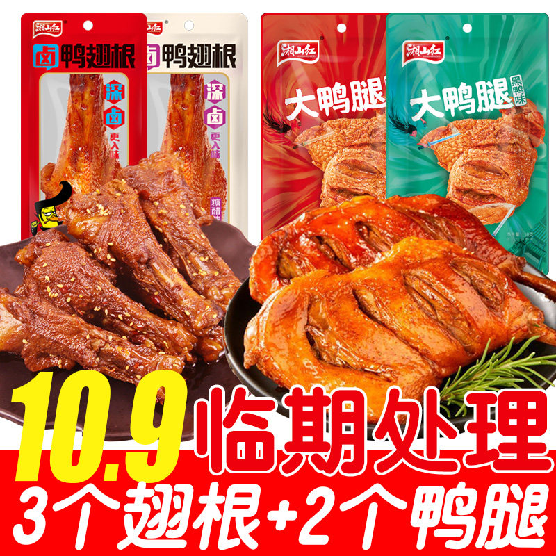 【临期特卖5个10.9】香辣手撕大鸭腿卤味鸭货熟食追剧下酒菜零食,零食/坚果/特产,鸭肉零食,淘宝优惠券,粉丝福利购,淘宝优惠卷