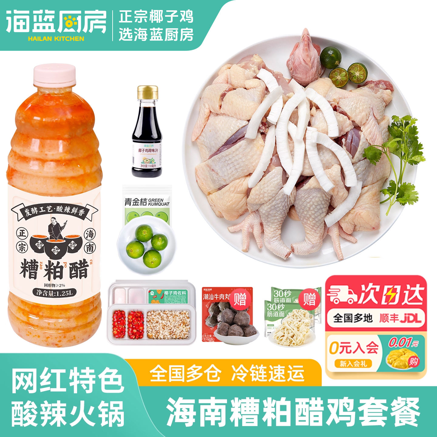 海蓝厨房海南糟粕醋鸡套餐火锅