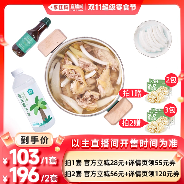 【李佳琦直播间超级零食节】海蓝厨房海南文昌椰子鸡全套餐火锅