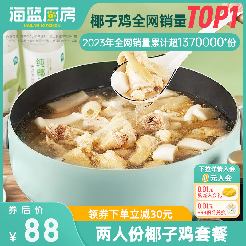 海蓝厨房海南椰子鸡汤双人套餐正宗文昌鸡半成品预制菜母鸡土鸡肉