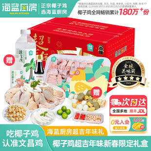 【胡可推荐】海蓝厨房海南椰子鸡新超吉年味礼盒火锅新鲜食材鸡肉
