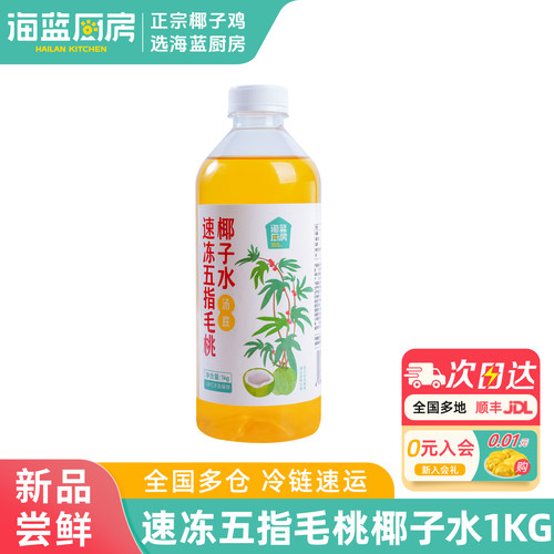 海蓝厨房速冻五指毛桃椰子水1kg