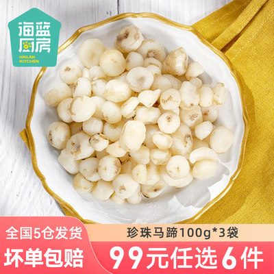 海蓝厨房珍珠马蹄300g