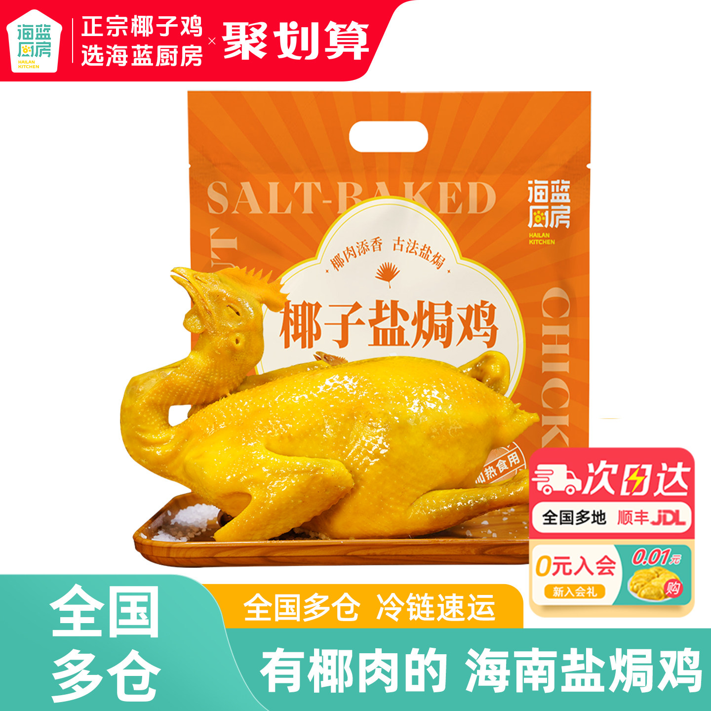 【活动专享】海蓝厨房椰肉盐焗鸡加热即食整只海南特产700g熟食