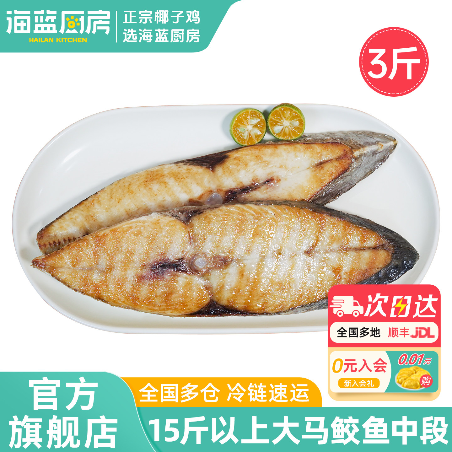 海蓝厨房 海南马鲛鱼冷冻深海南大马鲛鱼块生鲜大整条中段3斤送礼