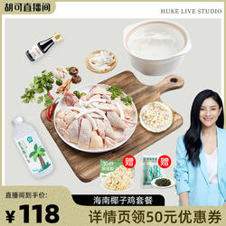 【胡可推荐】海蓝厨房海南文昌椰子鸡火锅新鲜食材散养走土地鸡