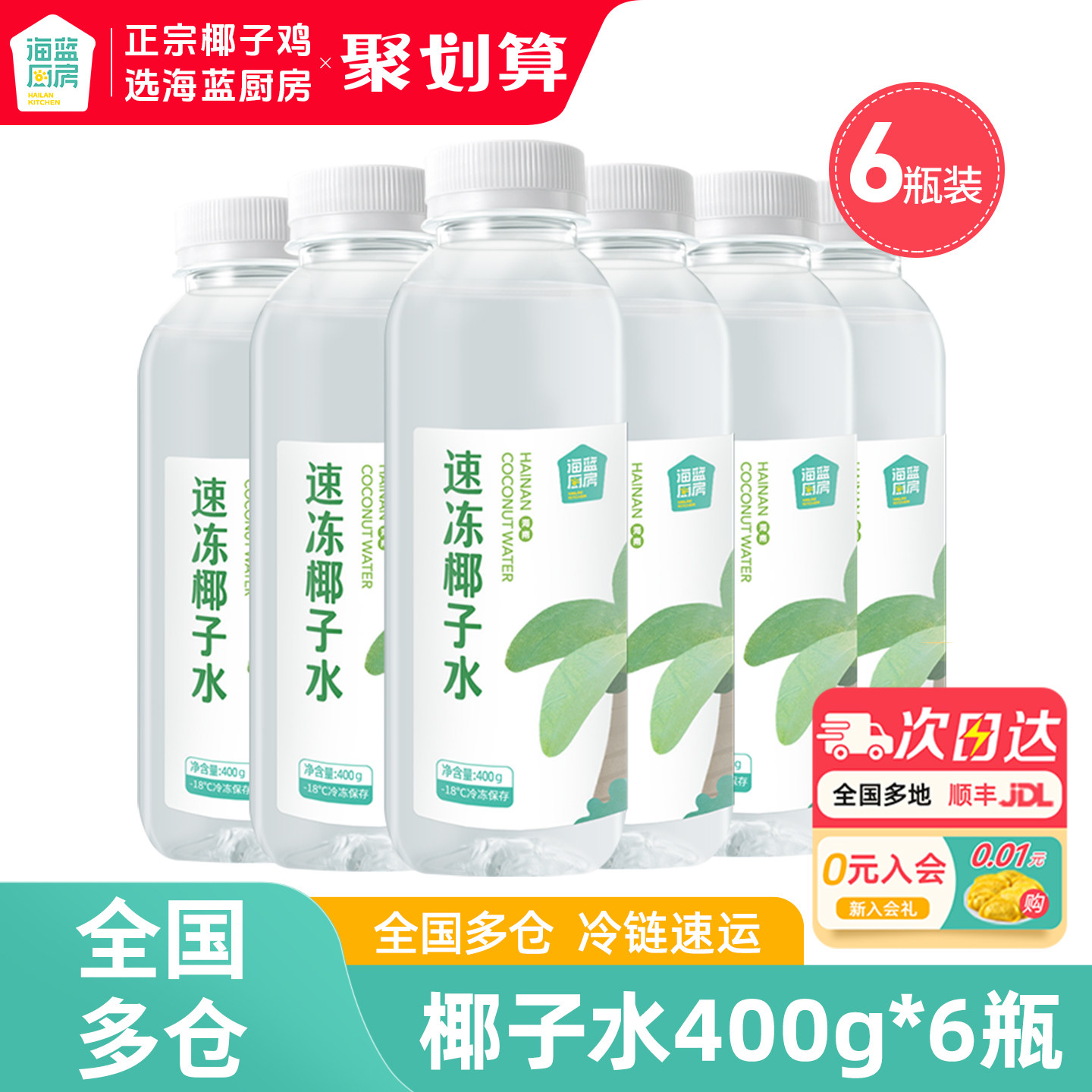 【活动专享】海蓝厨房海南椰子水速冻椰汁纯椰子水椰青水400g*6瓶,水产肉类/新鲜蔬果/熟食,椰青,淘宝优惠券,粉丝福利购,淘宝优惠卷
