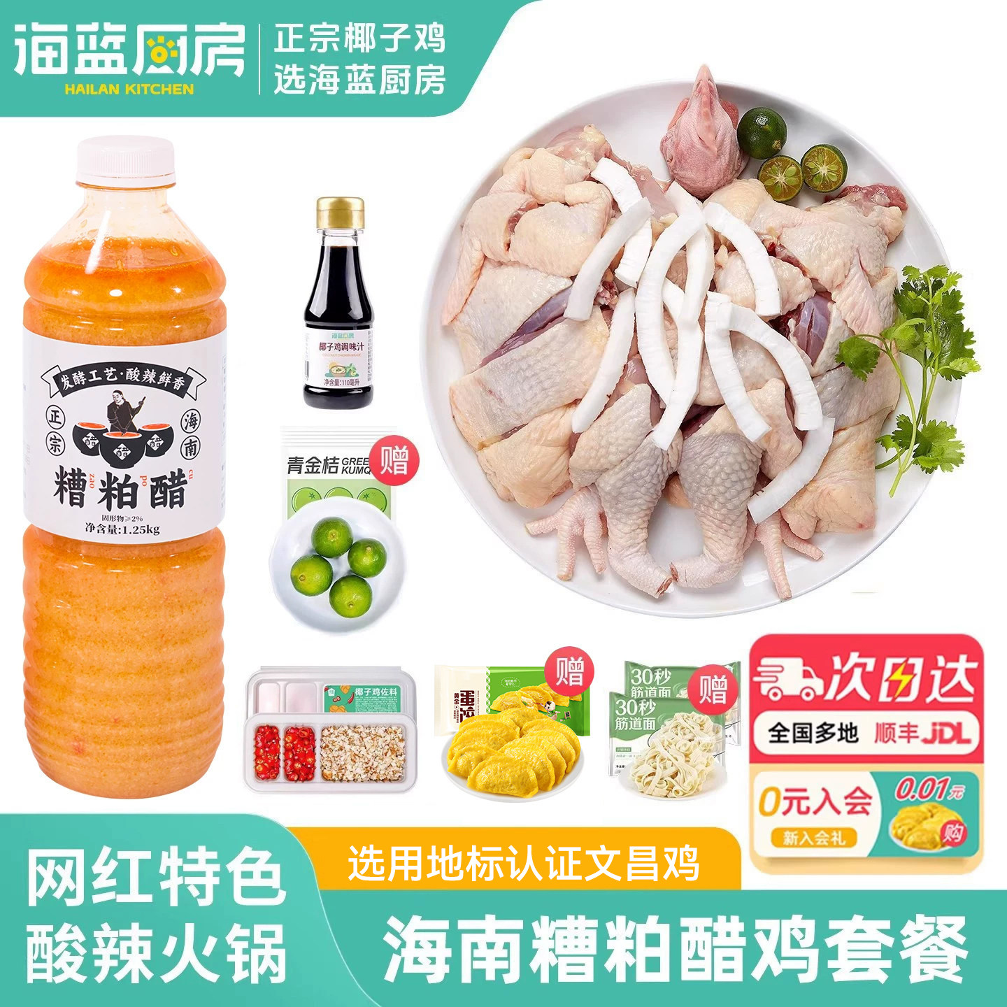 海蓝厨房海南糟粕醋鸡套餐火锅