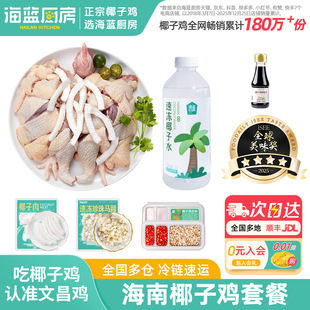 海蓝厨房海南文昌椰子鸡套餐新鲜火锅食材椰林散养文昌鸡走地土鸡
