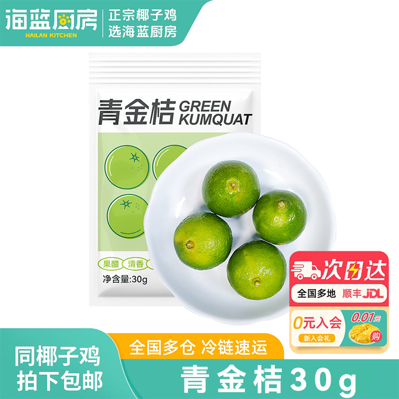 海蓝厨房海南青金桔30g新鲜椰子鸡火锅蘸料食材配料佐料搭配调味