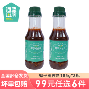 海蓝厨房复合调味汁185g 任选6件 99元