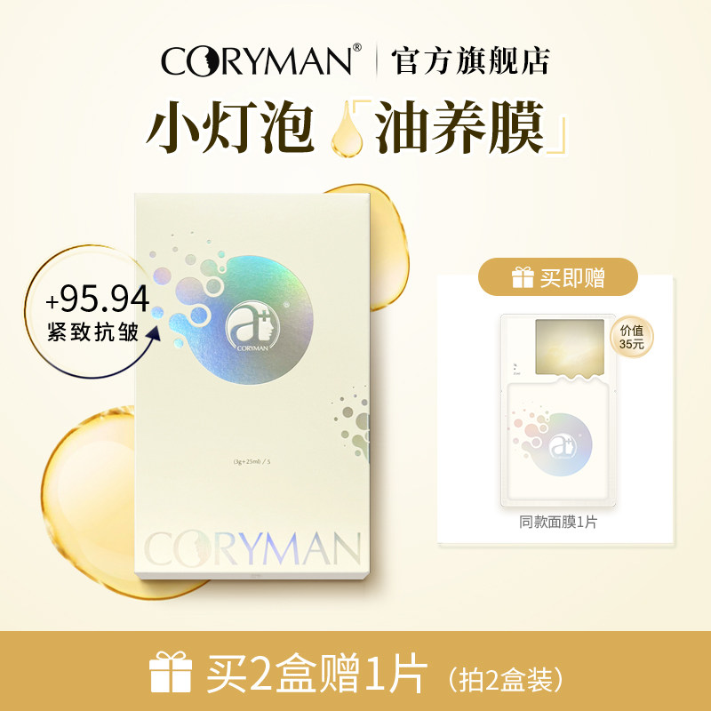 CORYMAN科瑞蔓小灯泡焕亮紧致油养面膜 保湿透亮抗皱 提亮熬夜肌
