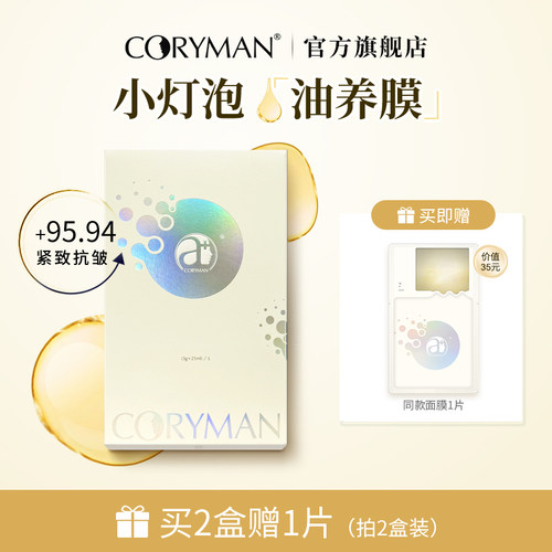 小灯泡油养面膜三相精华更护肤