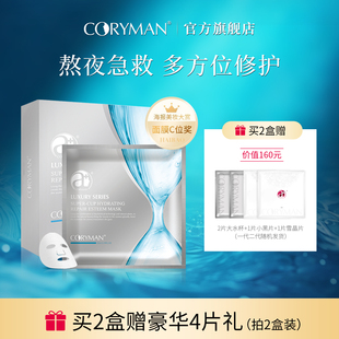 CORYMAN法国科丽蔓大水杯补水修护臻爱面膜保湿 科瑞蔓 焕亮正品