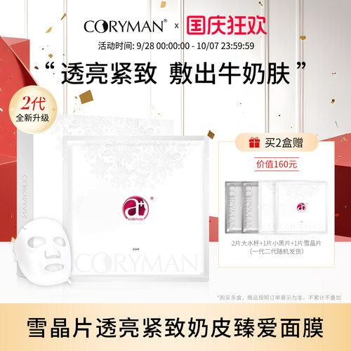 雪晶片2代奶皮面膜抗皱紧致