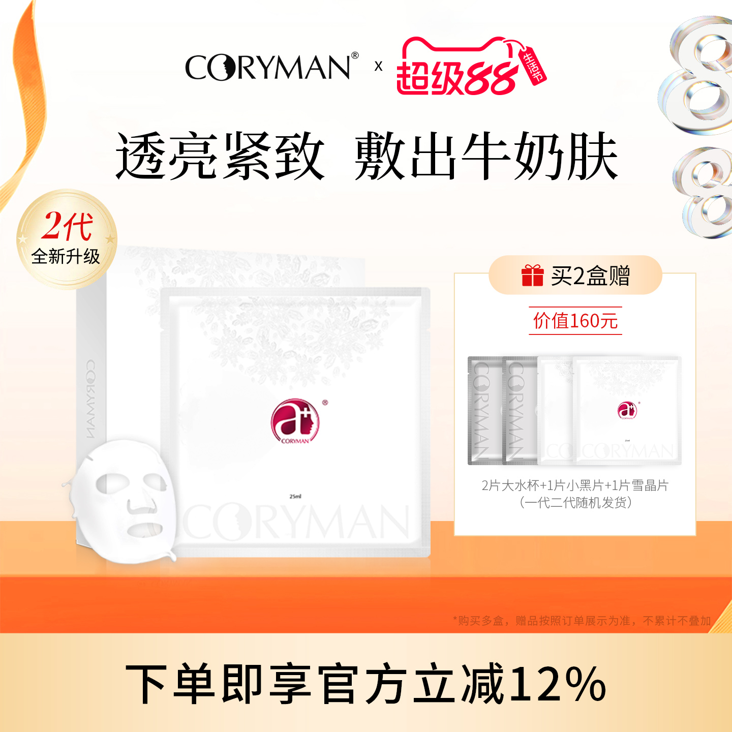 雪晶片2代奶皮面膜抗皱紧致