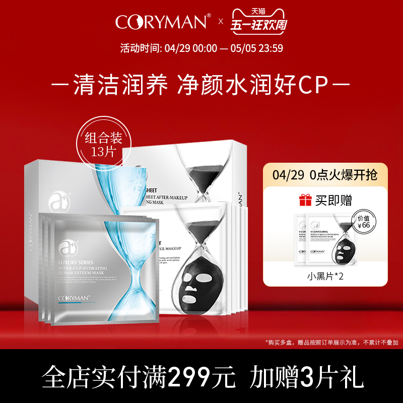 CORYMAN科丽蔓清洁补水面膜收缩毛孔提亮肤色净肤 官方旗舰店正品