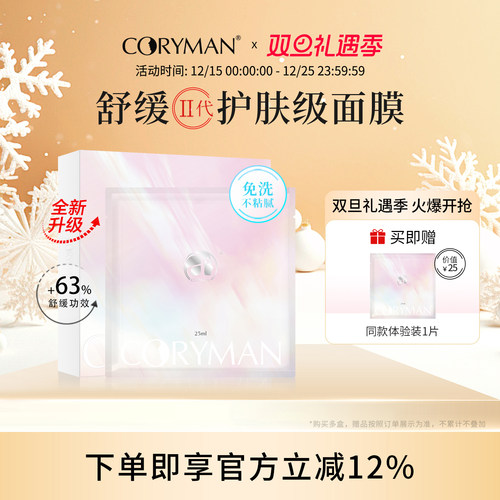 coryman法国科丽蔓舒缓保湿面膜