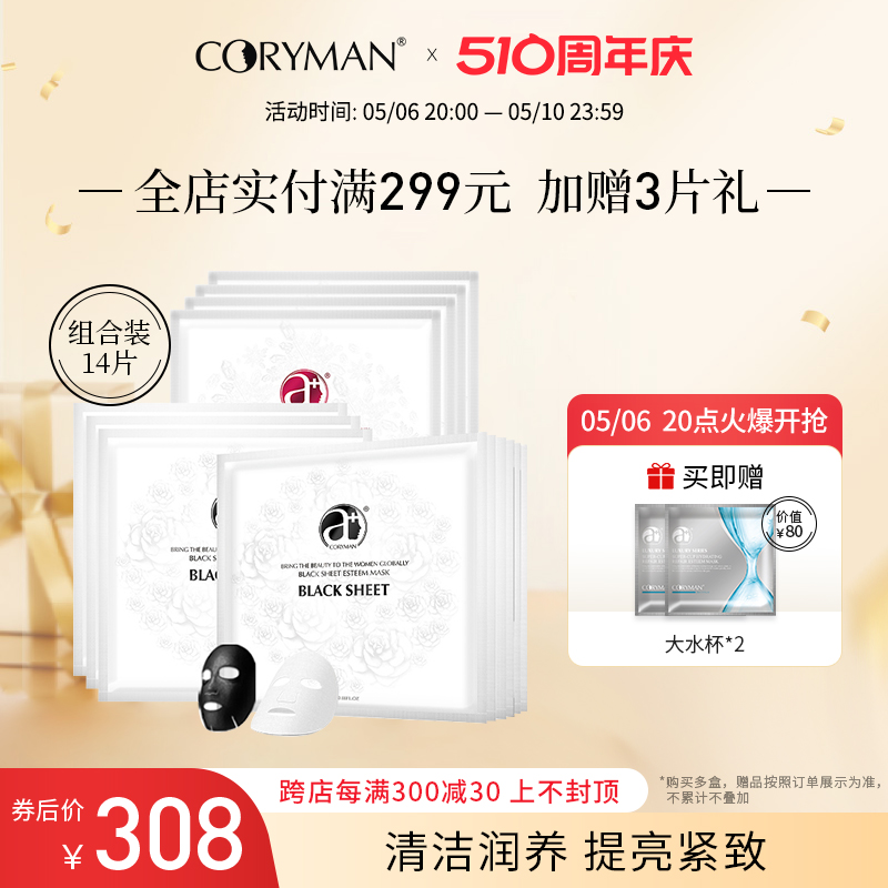 CORYMAN科丽蔓小黑片/雪晶片臻爱面膜组合套装清洁补水提亮肤色-封面