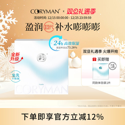 科瑞蔓臻萃盈润补水面膜三代