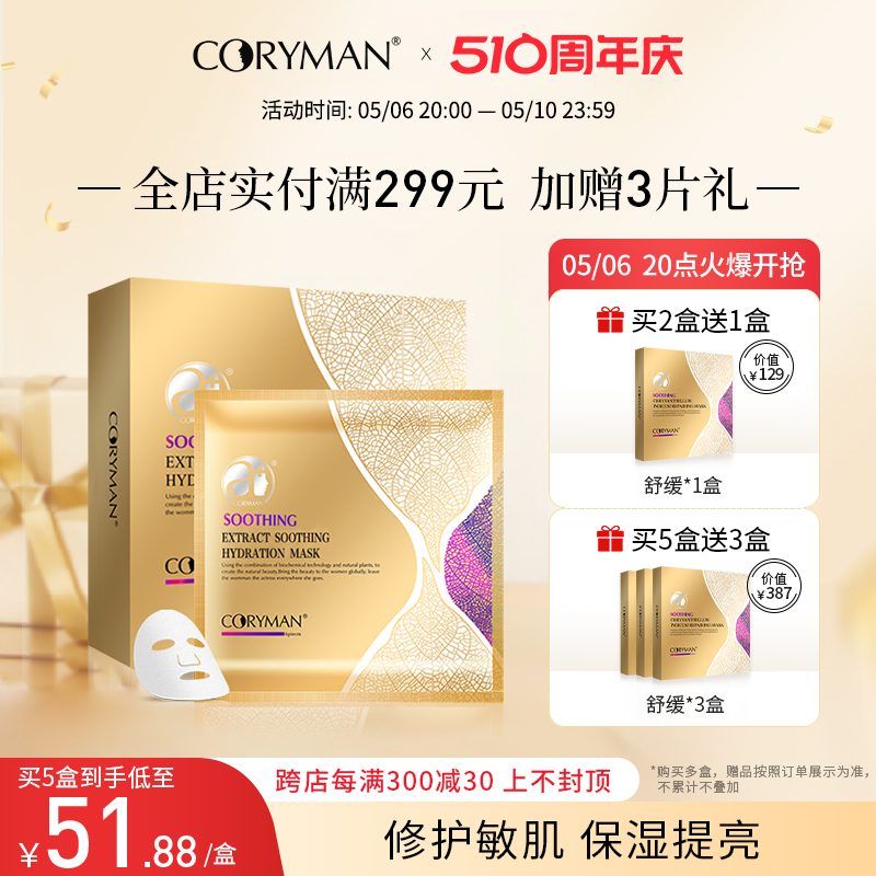 coryman法国科丽蔓舒缓保湿面膜