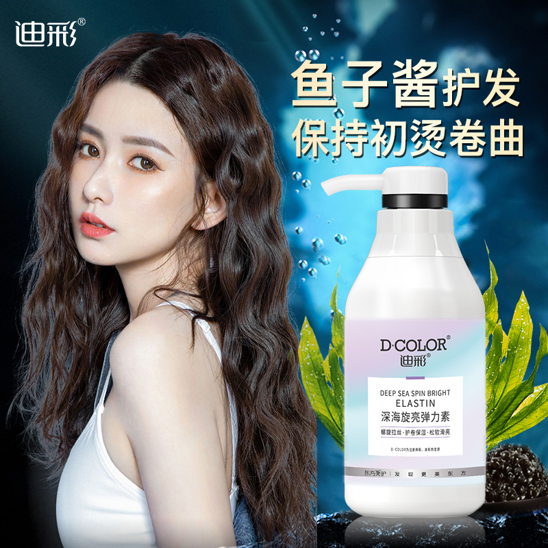 迪彩护卷发深海旋亮弹力素