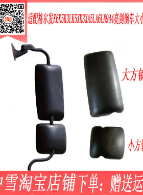 适用于格尔发K6K5K3LK5XK3XA5LA6LN944亮剑倒车后视镜大小后盖