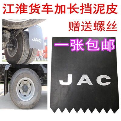 JAC江淮货车轻卡配件威铃康铃骏铃新骏铃V6后轮加长挡泥板挡泥皮