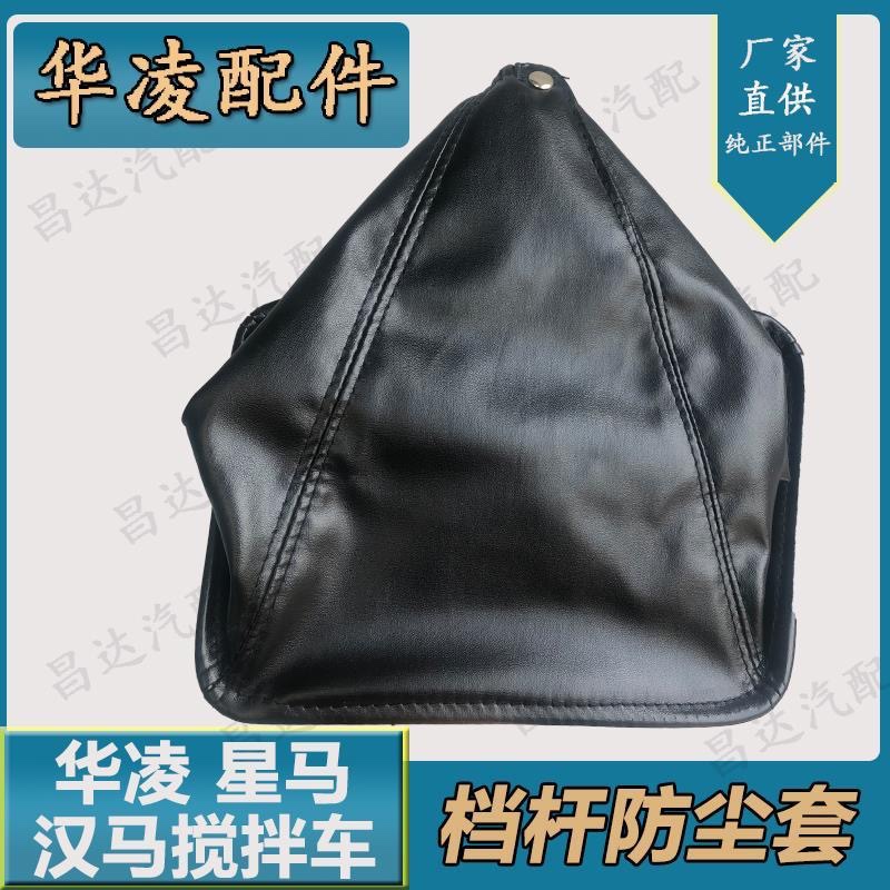适配华菱星马汽车配件汉马搅拌车排挡杆防尘套新内饰挂档杆防尘罩