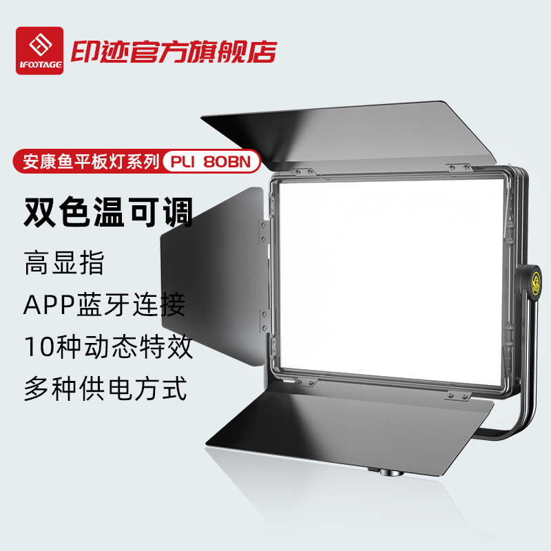 iFootage印迹影室灯直播专用