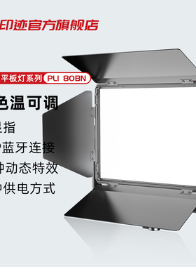 iFootage印迹 双色温80BN直播补光灯摄影拍摄照主播led直播间专业美食灯光柔光美颜拍视频珠宝服装平板灯80W
