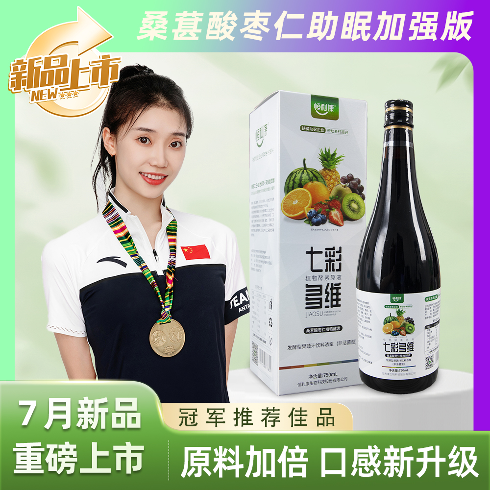 恒利康新品七彩多维桑葚酸枣仁酵素750ml带礼盒口感升级