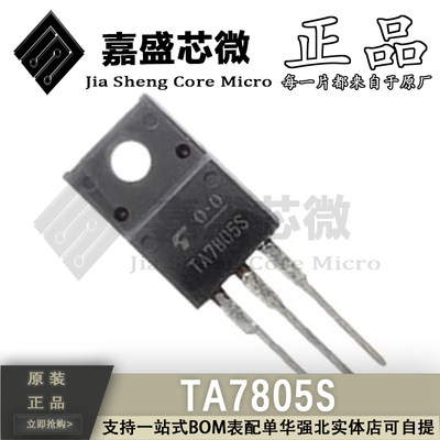 原装正品 TA7805S TO220F 三端稳压器 稳压管芯片IC 全新现货直拍