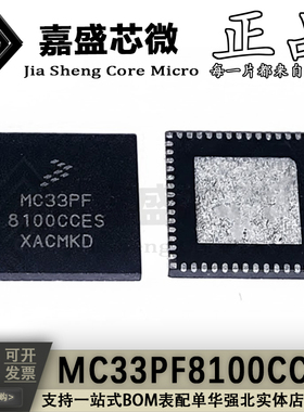 全新原装 MC33PF8100CCES MC33PF8100 封装 QFN-56 电源管理芯片