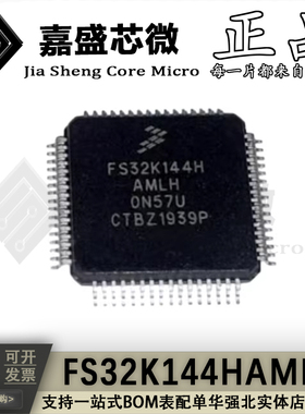 全新原装 FS32K144HAMLH FS32K144HAT0MLHT LQFP-64 微控制器芯片