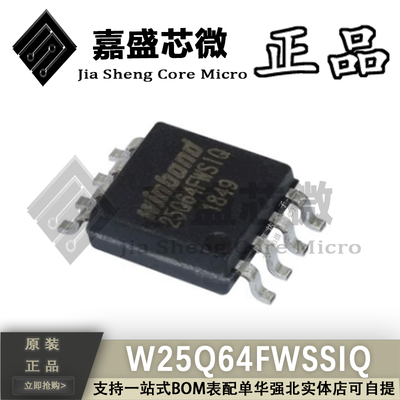 原装正品 W25Q64FWSSIQ 25Q64FWSIQ SOIC8 储存芯片 全新现货直拍