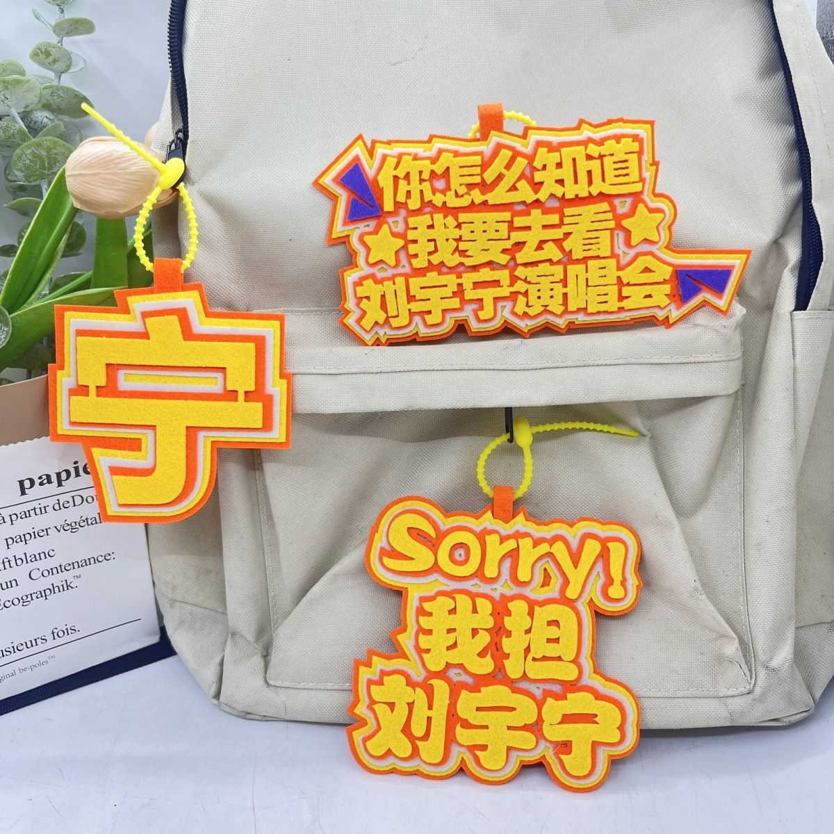 刘宇宁粉丝应援周边无纺