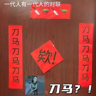 刀马刀马对联2026搞笑抽象春联元旦场景布置学生宿舍入户门贴
