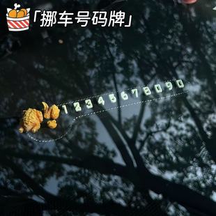 牌高级感车内装 创意DIY炸鸡挪车牌汽车临时停车电话号码 饰摆件