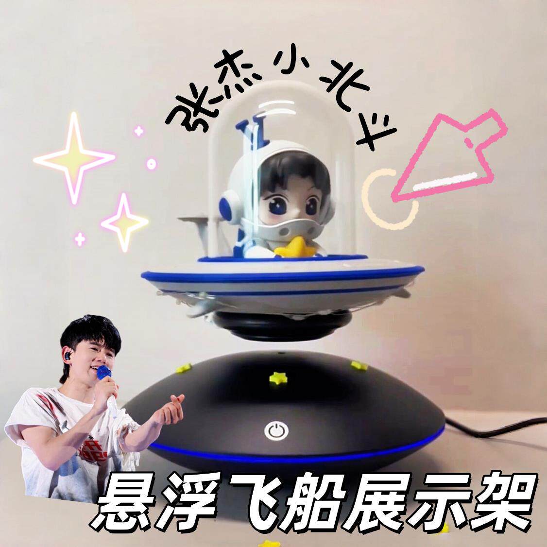 张杰小北斗悬浮飞船展示架飞碟磁浮创意黑科技自转摆件模型收纳
