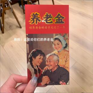 创意复古红包春节压岁钱利是封趣味整蛊养老金惊喜送长辈新年礼物