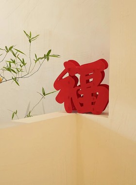 马年立体福字摆件新年装