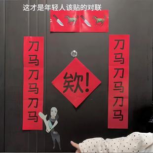 【刀马刀马】马年对联创意整蛊搞笑入户门装饰贴学生宿舍福字贴